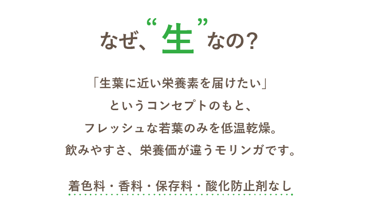 なぜ、生なの？