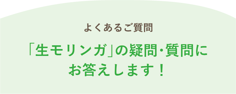 よくあるご質問